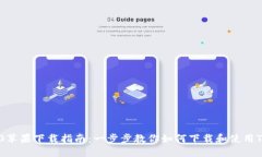 Tokenim 2.0苹果下载指南：一