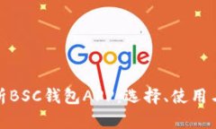 全面解析BSC钱包APP：选择