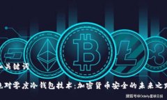 和关键词绝对零度冷钱包