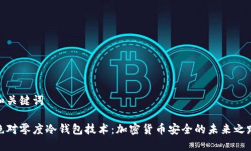 和关键词

绝对零度冷钱包技术：加密货币安全的未来之路