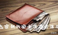 冷钱包密钥的安全保存方