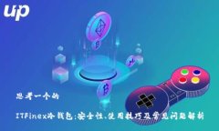 思考一个的ITFinex冷钱包：
