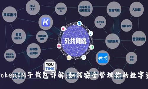 : TokenIM子钱包详解：如何安全管理你的数字资产