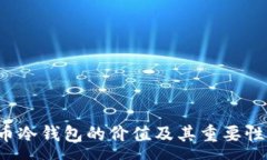 :FIL币冷钱包的价值及其重