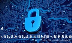 的优质Token钱包是冷钱包还