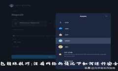 冷钱包转账技巧：没有网