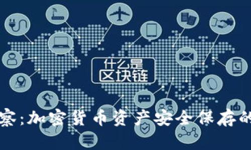 冷钱包观察：加密货币资产安全保存的最佳实践