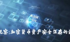 冷钱包观察：加密货币资