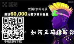 钱包助记词填写格式指南