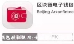 :IM钱包授权使用：全面解