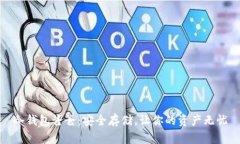 冷钱包爸爸：安全存储，