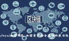 Safepal数字钱包：加密资产