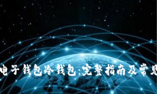 如何创建电子钱包冷钱包：完整指南及常见问题解答