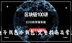 如何创建电子钱包冷钱包