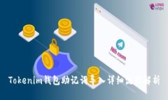 Tokenim钱包助记词导入详细