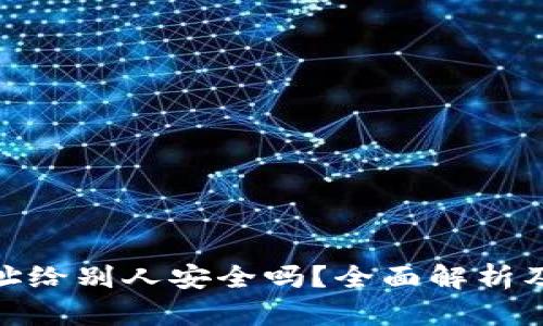 冷钱包地址给别人安全吗？全面解析及防范措施
