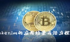 Tokenim的应用场景与潜力探