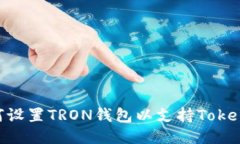 如何设置TRON钱包以支持