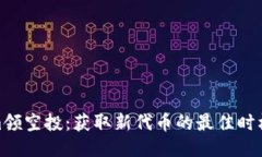 Tokenim领空投：获取新代币