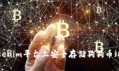 如何在Tokenim平台上安全存