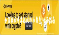 如何找回中本聪比特币钱