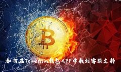 如何在Tokenim钱包APP中找到客服支持