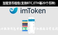 如何在小狐狸钱包中添加