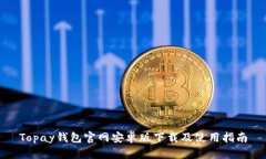 Topay钱包官网安卓版下载及