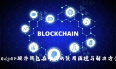 Ledger硬件钱包在中国的使