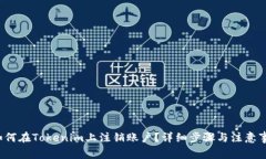  如何在Tokenim上注销账户？详细步骤与注意事项
