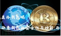 欧意钱包是冷钱包吗深入