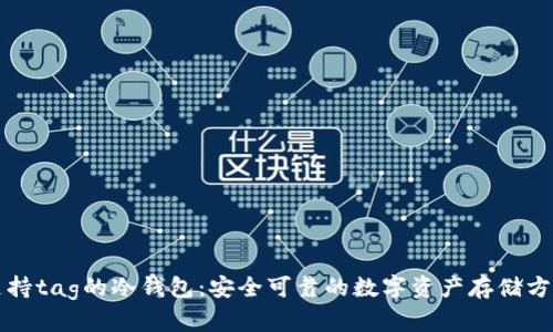 支持tag的冷钱包：安全可靠的数字资产存储方案
