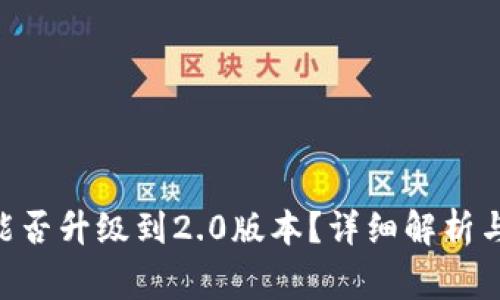 Tokenim老版能否升级到2.0版本？详细解析与常见问题解答