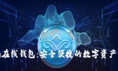 Tokenim在线钱包：安全便捷