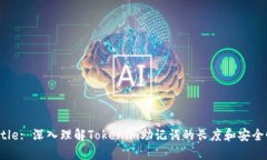 Title: 深入理解Tokenim助记词