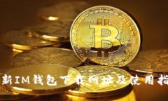 最新IM钱包下载网址及使用