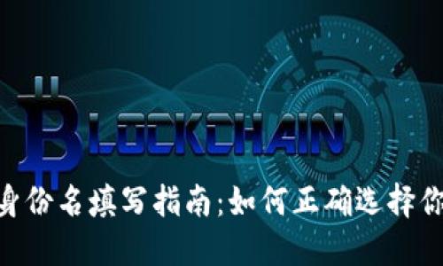Tokenim身份名填写指南：如何正确选择你的身份名
