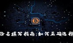 Tokenim身份名填写指南：如