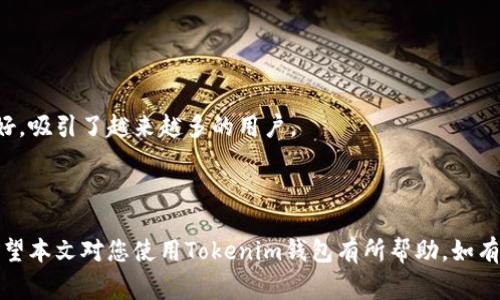   Tokenim钱包怎么转入子钱包？详细指南与常见问题解答 / 
 guanjianci Tokenim钱包, 子钱包, 转入, 使用指南, 加密货币 /guanjianci 

### Tokenim钱包转入子钱包的完整指南

随着加密货币的不断发展，越来越多的用户开始使用数字钱包来存储和管理他们的加密资产。Tokenim钱包作为一款功能强大的加密货币钱包，其用户界面友好，支持多种数字货币，并允许用户创建多个子钱包，以便更好地管理和组织他们的资产。在这篇文章中，我们将详细探讨如何将资金转入Tokenim钱包的子钱包，相关的步骤、注意事项以及解决可能遇到的问题。

#### Tokenim钱包的基本概念

在深入指南之前，先了解一下Tokenim钱包及其子钱包。Tokenim钱包是一种数字钱包，用户可以通过它存储、发送和接收加密货币。子钱包是Tokenim钱包下的一个分支，允许用户在同一主钱包中分开管理不同类型的资产，例如比特币、以太坊等。

使用子钱包可以提高资金管理的灵活性和安全性，用户可以为不同的投资目标创建不同的子钱包，例如用于交易、投资或储蓄等目的。

#### 如何将资金转入Tokenim钱包的子钱包？

##### 步骤一：创建子钱包

在将资金转入子钱包之前，首先需要确保你已经在Tokenim钱包中创建了子钱包。如果尚未创建，可以按照以下步骤进行操作：

1. **打开Tokenim钱包应用**：在你的手机或电脑上打开Tokenim钱包。
2. **登录账户**：使用你的注册账户登录Tokenim钱包。
3. **找到子钱包管理选项**：在主界面，寻找“钱包管理”或“子钱包”选项，并点击进入。
4. **创建新子钱包**：在子钱包界面，选择“添加子钱包”或者“创建新钱包”，根据提示进行操作，选择币种和设置钱包名称。
5. **确认创建**：完成设置后，确认创建，这样你就有了一个新的子钱包。

##### 步骤二：获取子钱包地址

在将资金转入子钱包之前，你需要获取这个子钱包的接收地址。每个子钱包都有独特的地址，确保你在转账时使用正确的地址。

1. **选择子钱包**：在钱包管理中，选择你刚刚创建的子钱包。
2. **找到接收地址**：在子钱包界面，会有一个“接收”选项，点击进入，你会看到该子钱包的地址及相关二维码。
3. **复制地址**：将地址复制到剪贴板，作为接下来转入时的用途。

##### 步骤三：从主钱包转入资金

资金从主钱包转入子钱包的流程可以归纳为以下几步：

1. **选择主钱包**：在Tokenim应用中，返回至主钱包界面，选择需要转账的主钱包。
2. **发起转账**：点击“发送”或“转账”选项，输入之前复制的子钱包地址。
3. **输入转账金额**：在相应的框中输入你想要转入子钱包的金额。
4. **确认转账细节**：检查接收地址和金额是否正确，确保没有错误。
5. **进行确认**：点击确认，可能需要进行身份验证（如输入密码，短信验证码等），完成转账。

当前转账后的记录将在你主钱包与子钱包的交易历史中显示，通常需要一些时间才能在区块链上确认。

### 常见问题解答

#### 问题一：Tokenim钱包转入子钱包后，资金会有延迟吗？

###### 转账延迟的原因

在加密货币转账过程中，资金转入子钱包后，有时会出现延迟。这种延迟主要受到以下几个因素的影响：

1. **区块链确认时间**：不同的加密货币区块链网络在处理交易时，确认时间差异较大。例如，比特币的确认时间约为10分钟，而以太坊相对较快，约为15秒。
2. **网络拥堵状况**：在高峰期，例如市场震荡时，交易数量暴增，网络负担加重，确认时间可能会延长。
3. **手续费的设置**：在发起交易时，你可以选择手续费的高低，手续费越高，矿工的优先级越高，确认时间通常越快，反之则会影响到账的快慢。

###### 如何处理延误

在转账过程中如遇延误，可以采取以下措施：

1. **查看交易状态**：访问区块链浏览器，输入交易哈希（TXID）以跟踪交易状态，了解确认情况。
2. **耐心等待**：由于区块链的不可篡改性，所有转账最终会被确认，耐心等待通常是不错的选择。
3. **重新发起交易**：如果经过长时间后交易仍未被确认，部分钱包支持“加速”操作，但收取的服务费用需注意。

#### 问题二：转账到子钱包之前需要注意哪些安全问题？

###### 加密货币转账的安全性

在转账到子钱包之前，保障资金安全是重中之重。以下是一些必须注意的安全问题：

1. **地址准确性**：确保在转账时粘贴或输入的子钱包地址是正确的。即使是一个字符的错误，都可能导致资金永久丢失。
2. **确定网络选择**：在转账多链资产时，确保选择了正确的网络（例如，转以太坊时选择以太坊网络）。
3. **使用官方渠道**：使用官方应用或网站，谨防钓鱼网站和假冒应用。
4. **保护私钥**：不要向任何人泄露私钥或助记词，确保在安全的环境中管理你的资产。
5. **定期审查交易记录**：定期审查你的资金流动，确保任何不明的交易及时发现。

###### 使用二次验证加强安全性

开启二次验证（2FA）功能可以显著提高账户的安全性。无论是转账过程中的身份验证，还是日常登录，通过增加额外的密码或验证码，可以有效防止潜在的安全威胁。

#### 问题三：Tokenim钱包的支持币种有哪些？

###### 支持的币种

Tokenim钱包支持多种类型的加密货币，以满足广泛用户的需求。以下是一些常见的支持币种：

1. **比特币（BTC）**：作为市值最高的加密货币，Tokenim钱包对比特币有良好的支持。
2. **以太坊（ETH）**：以太坊的智能合约功能使其成为第二大市值加密货币，Tokenim同样支持。
3. **Ripple（XRP）**：支持快速的交易确认，适用于跨国支付。
4. **莱特币（LTC）**： 莱特币是比特币的“轻量版”，也在Tokenim钱包中得到较好的支持。

###### 其他代币与未来的支持

Tokenim钱包还会定期更新和添加新类型的代币，用户可以在钱包内查看更新信息并获得最新的支持币种列表。

用户在选择使用Tokenim钱包之前，通常会考虑其支持的币种，确保其投资组合能够得到有效管理。 

#### 问题四：Tokenim的钱包地址丢失了怎么办？

###### 钱包地址的重要性

钱包地址是接收和发送加密资产的唯一标识，丢失钱包地址可能会导致无法正常进行交易。值得注意的是，如果你有助记词或私钥，你仍然可以通过恢复钱包的方式找到你的地址。

###### 找回丢失地址的可能方法

1. **通过助记词恢复**：如果你备份了助记词，通过助记词可以恢复整个钱包，包括所有子钱包及其地址。
2. **查看历史交易**：如果你曾经向该地址收款，可以通过历史交易查询找到。
3. **联系客服**：如果以上方法都无法找回地址，你可以联系Tokenim的客服，但请注意，正常情况下客服不提供地址找回服务。

###### 如何避免丢失

为了避免钱包地址丢失，建议备份以下内容：

1. **记录助记词和私钥**：妥善保管助记词与私钥，并尽量保存在离线环境中，避免受到网络攻击。
2. **使用加密工具**：对于重要信息，可以使用加密工具进行保存，增加安全性。
3. **定期检查钱包状态**：建立一个定期检查钱包地址的习惯，确保自己对钱包环境是熟悉和安全的。

#### 问题五：子钱包与主钱包的区别是什么？

###### 主钱包与子钱包的概念解析

主钱包是用户在Tokenim中创建的主要钱包，负责整体的资产存储和管理。而子钱包是主钱包的分支，用户可以在主钱包的基础上创建多个子钱包，以便更清晰地对不同币种或不同用途进行管理。

###### 子钱包的优势

1. **分类管理**：可以根据不同的需要（如交易、投资、储蓄等）创建多个子钱包，更好地管理资产。
2. **资金安全性分散**：将资产分散在不同的子钱包中，即便其中一个子钱包受到攻击，其余钱包的资金也不会受到影响。
3. **便于跟踪与记录**：通过子钱包，可以清楚了解各个子钱包的资金流动，有助于把握投资趋势。

###### 主钱包与子钱包的操作

在使用过程中，用户只需在主钱包中进行操作，借助简单的界面便可以访问和转账子钱包中的资产。这种便捷的管理方式使得Tokenim钱包在用户体验上更加友好，吸引了越来越多的用户。

### 结论

通过上述的详细指南与常见问题解答，我们深入剖析了Tokenim钱包转入子钱包的操作流程及其相关问题。在使用加密货币钱包时，务必重视安全和资金管理。希望本文对您使用Tokenim钱包有所帮助，如有其他问题，欢迎留言交流。