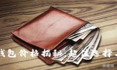 卡罗拉冷钱包价格揭秘：