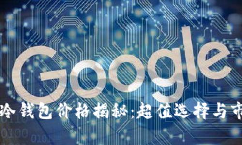 卡罗拉冷钱包价格揭秘：超值选择与市场分析