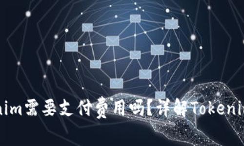 下载Tokenim需要支付费用吗？详解Tokenim使用成本