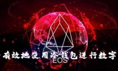 如何安全有效地使用冷钱