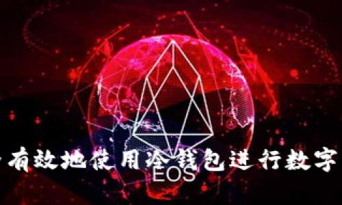 如何安全有效地使用冷钱包进行数字资产储存