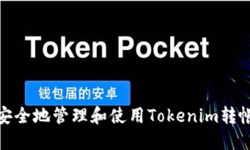 如何安全地管理和使用Tokenim转帐密码