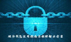 硬件钱包使用指南与损坏