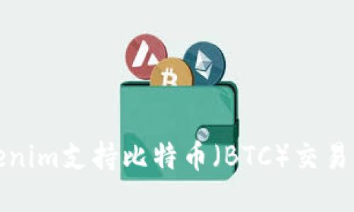 Tokenim支持比特币（BTC）交易指南