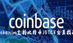 Tokenim支持比特币（BTC）交