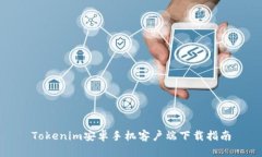 Tokenim安卓手机客户端下载