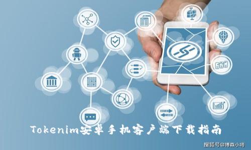 Tokenim安卓手机客户端下载指南